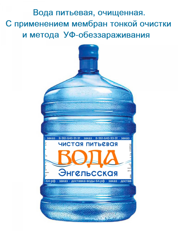Вода "Энгельсская" 18.9л.